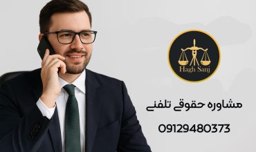مشاوره حقوقی تلفنی: راهنمای جامع برای حل مسائل حقوقی شما