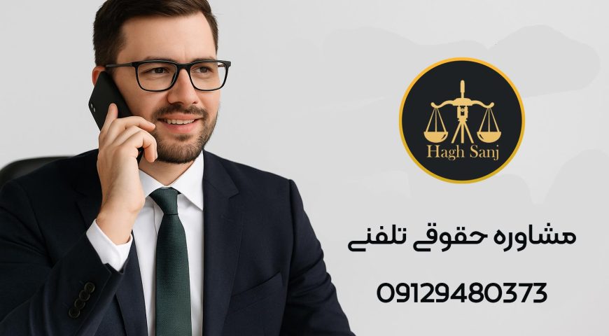مشاوره حقوقی تلفنی: راهنمای جامع برای حل مسائل حقوقی شما