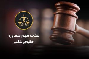 نکات مهم مشاوره حقوقی
