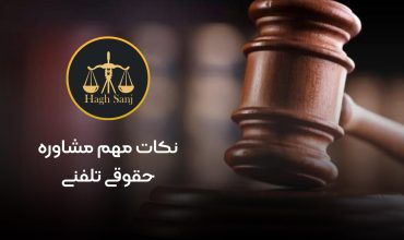 ظنکات مهم مشاوره حقوقی: راهنمای جامع برای انتخاب بهترین مشاوره